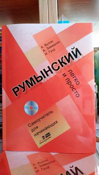 Румынский язык легко и просто самоучитель с нуля Вулпе А.