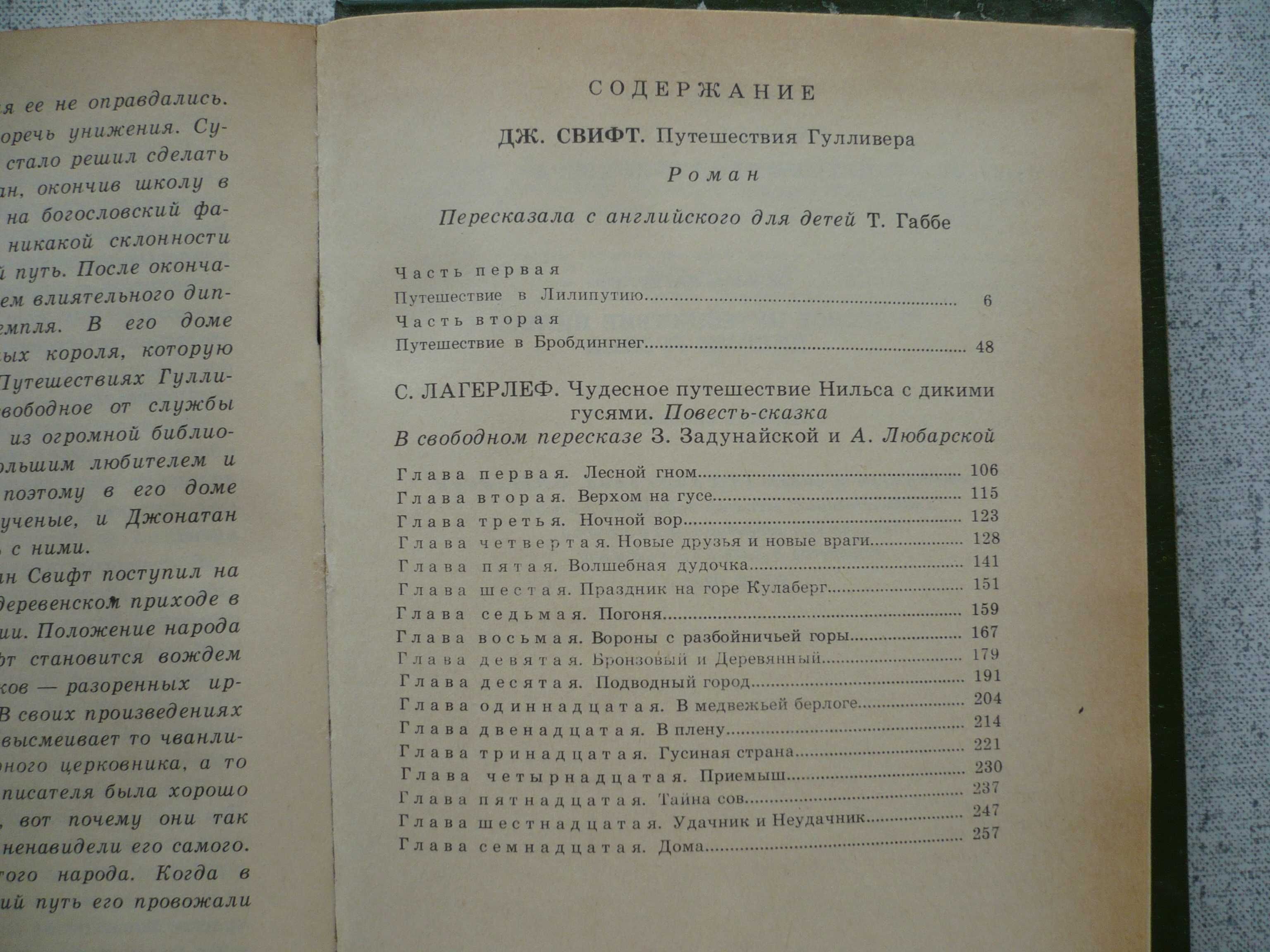Д.Свифт-Путешествия Гулливера/С. Лагерлеф-Чудесное путешествие Нильса