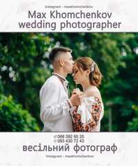 Професійний фотограф на весілля