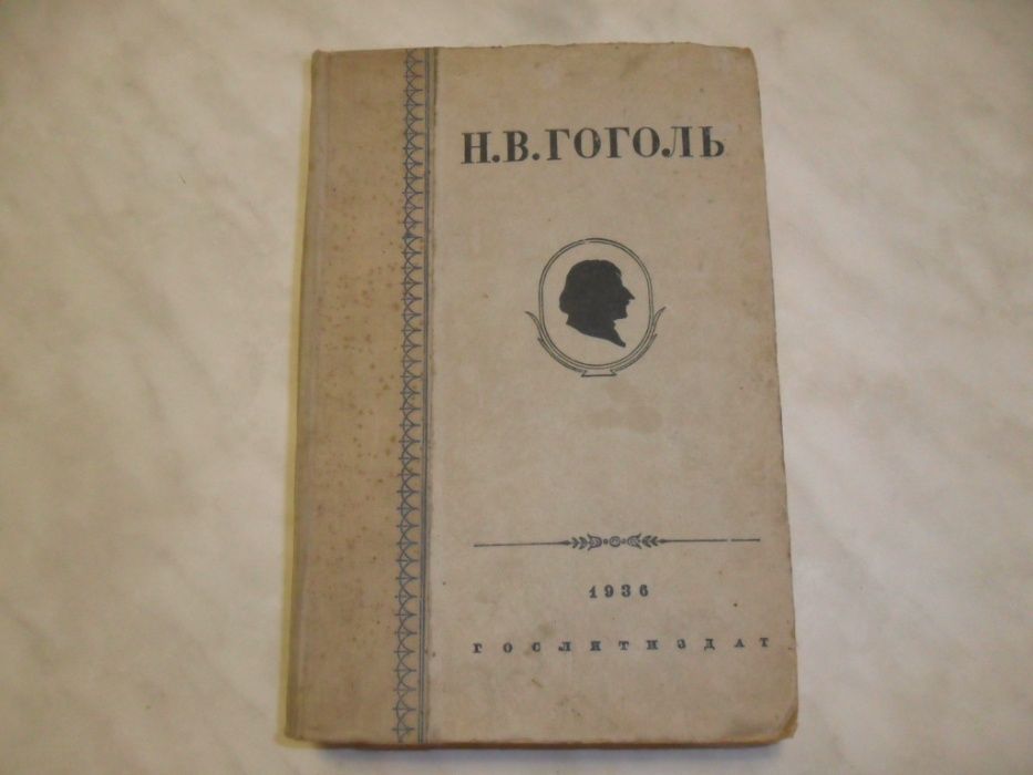 Н.В.Гоголь «Собрание сочинений» 1936г.