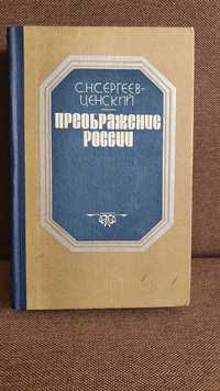 «Преображение России. Сергеев-Ценский С.Н