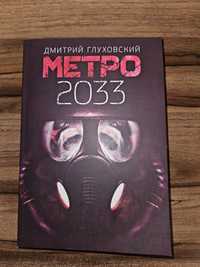 Метро 2033 книга