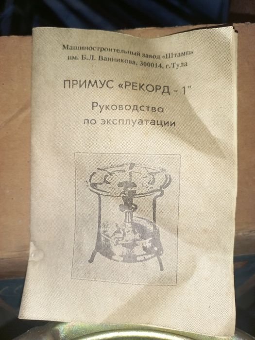 Примус "Рекорд-1"