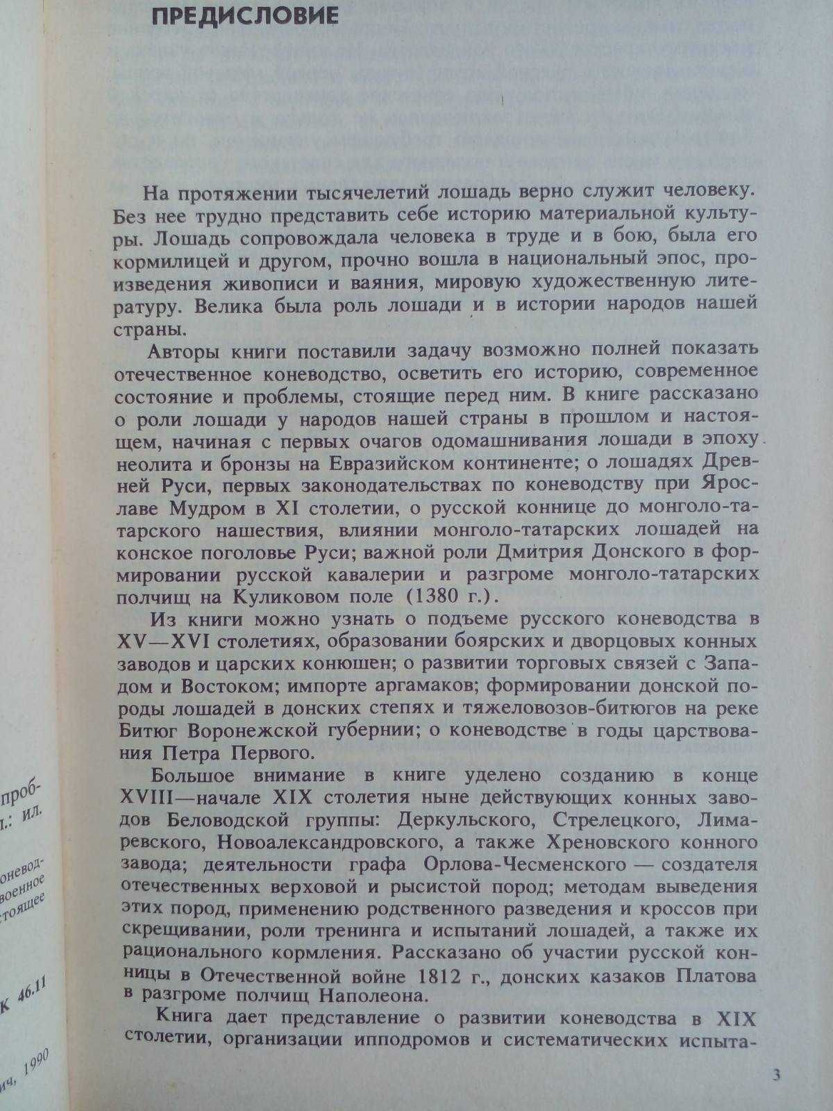 Кожевников Е.В., Гуревич Д.Я. Отечественное коневодство: история и др.