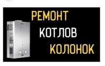 Ремонт газовых колонок ремонт газовых котлов Профессионально