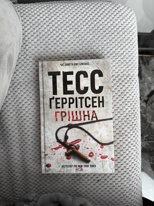 Тесс Ґеррітсен «Грішна»