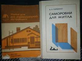 Книги жилой дом для индивидуального застройщика. Саморобки для житла.