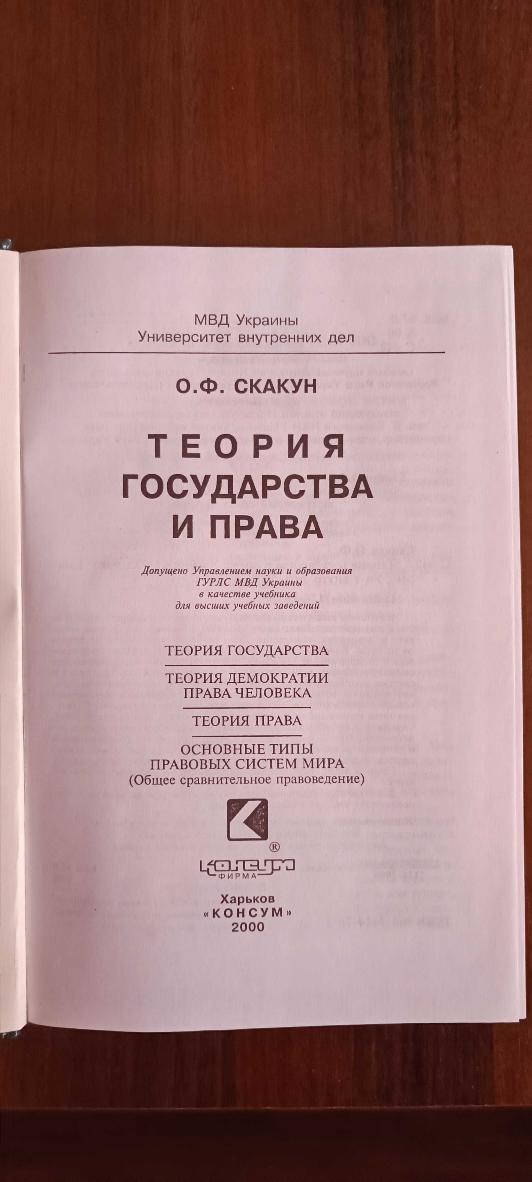 Книга Теория Государства и Права О.Ф. Скакун ( Харьков 2000 год )