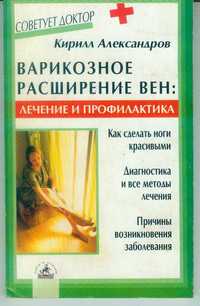 К.Александров-варикозное расширение вен2006