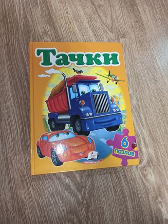 Книга-пазл Тачки в ідеальному стані, книжка