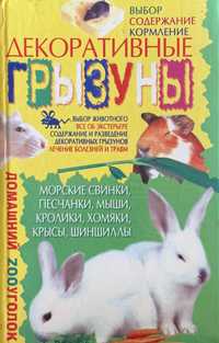 Книга «Декоративные грызуны». М.А.Хаткина.