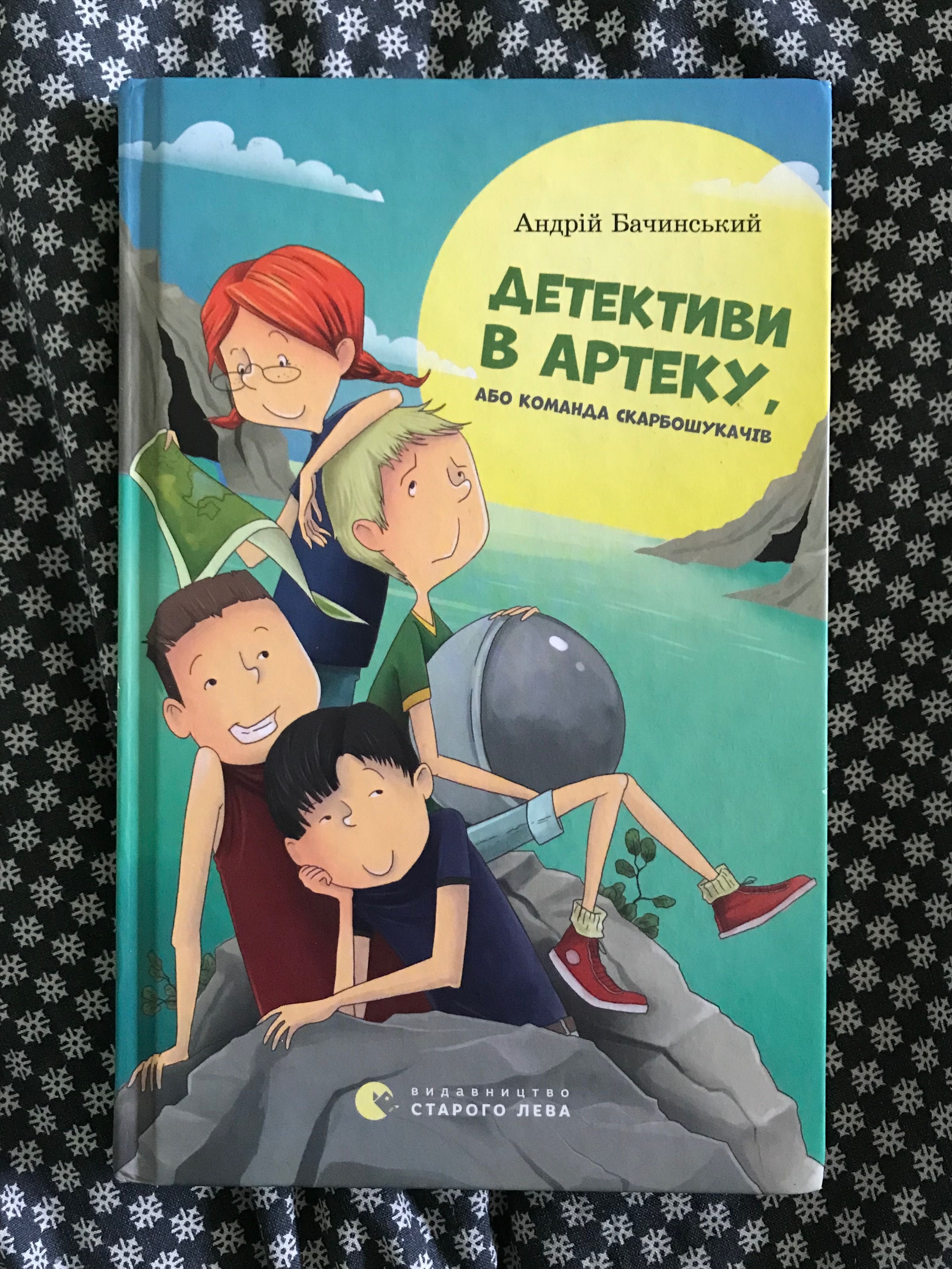 Книга «Детективи в Артеку» Андрій Бачинський
