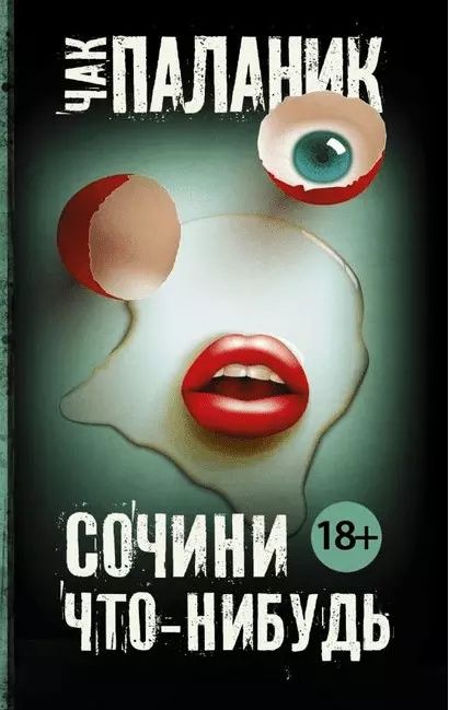 Бойцовский клуб, Сочини что-нибудь - Чак Паланик