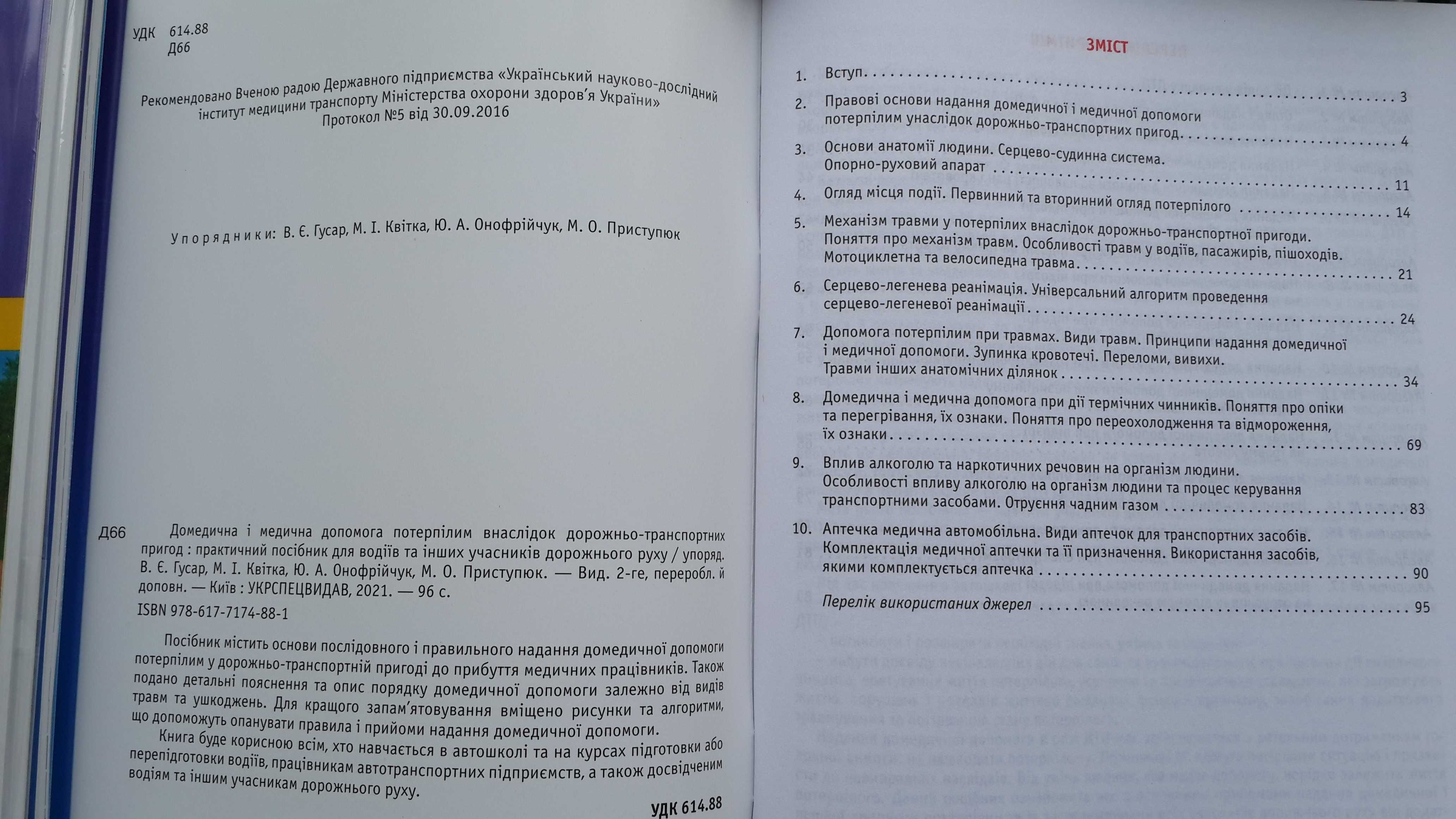 Домедична і медична допомога потерпілим внаслідок ДТП