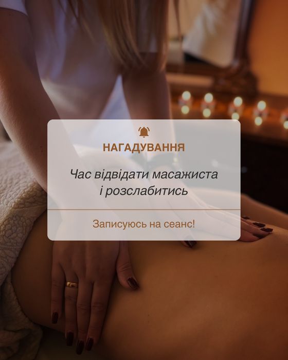 Масаж буду рада вам допомогти
