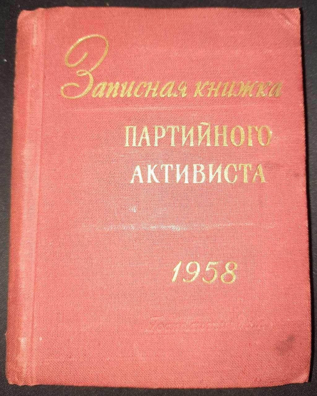 Записная книжка партийного активиста 1958 год