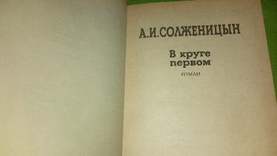 Книга А. И.Солженицын « В круге первом». Роман.
