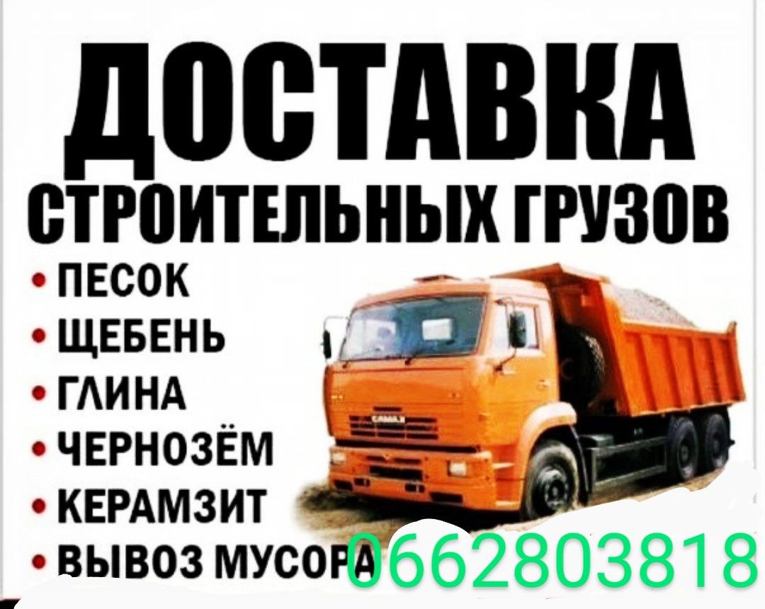 Продам доставка Отсев щебень песок бут глину чернозем вывоз мусора б