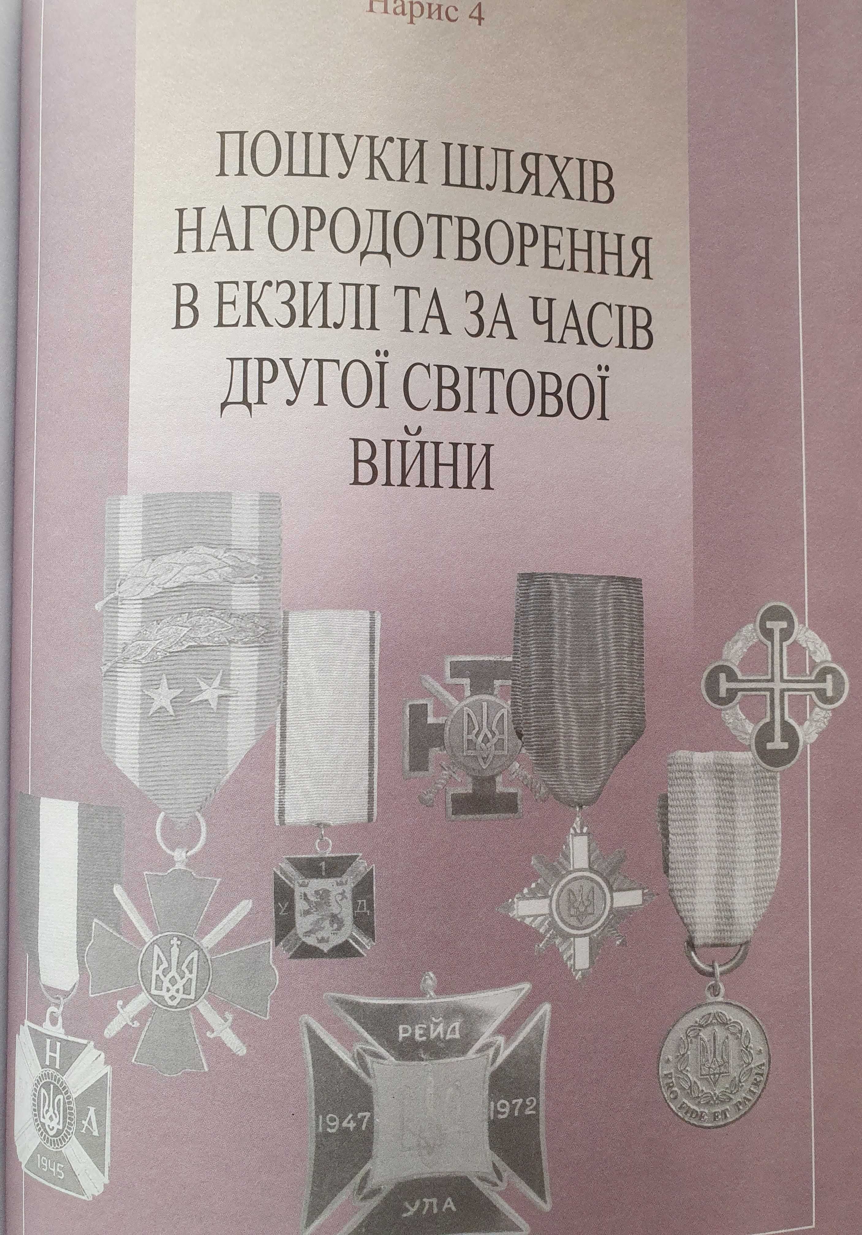 Українська фалеристика. т.1