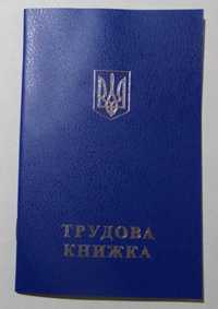 Трудовая книжка,Украина, образец 2002 г. новая,чистая