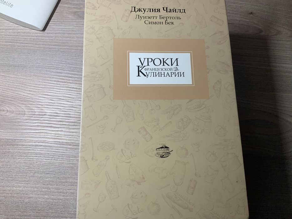 Джулия Чайлд и другие книги и словари