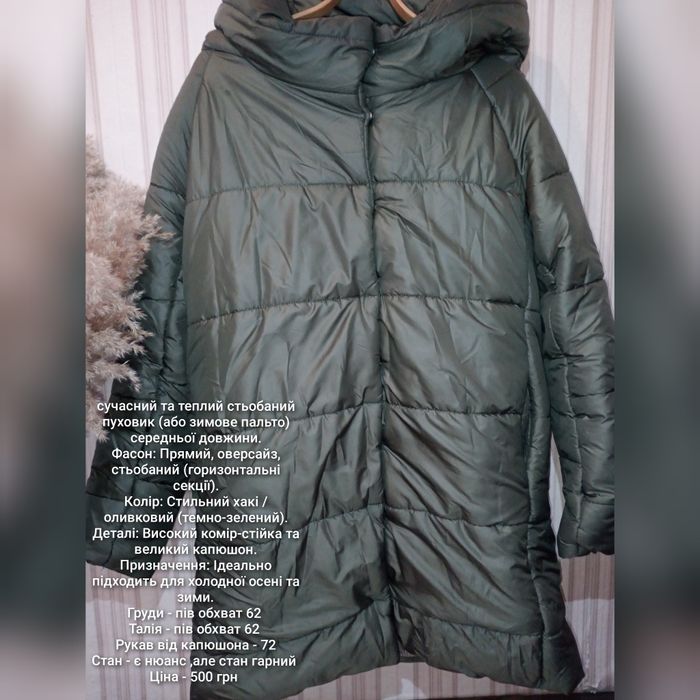 Курточка хакі ...
