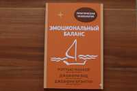 Книга Эмоциональный баланс