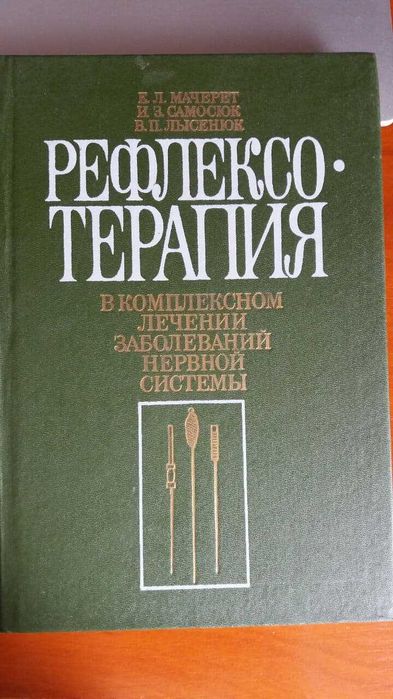 Рефлексотерапия в комплексном лечении заболеваний нервной системы