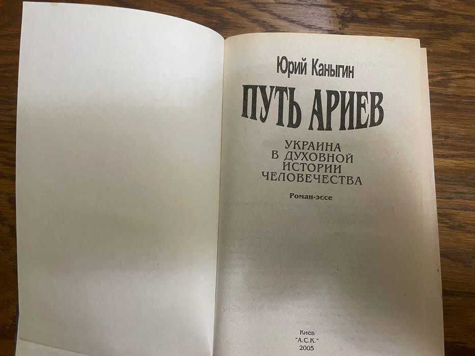 Книга "Путь ариев". Каныгин Ю.