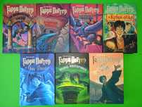 школьникам комплектом, 7книг -1000грн, Дж.К. Ролинг Гарри Поттер