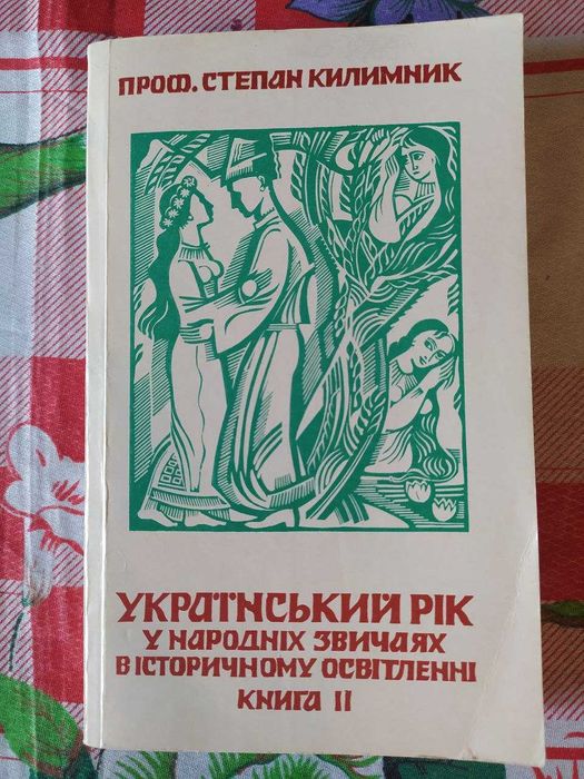Степан Килимник Український рік Книга ІІ