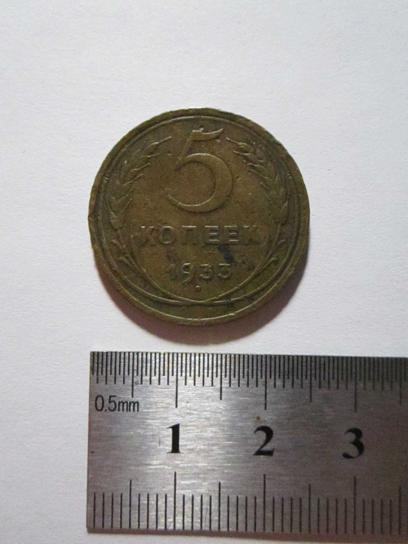 5 копеек СССР 1933 року