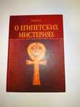 Ямвлих Халкидский О египетских мистериях
