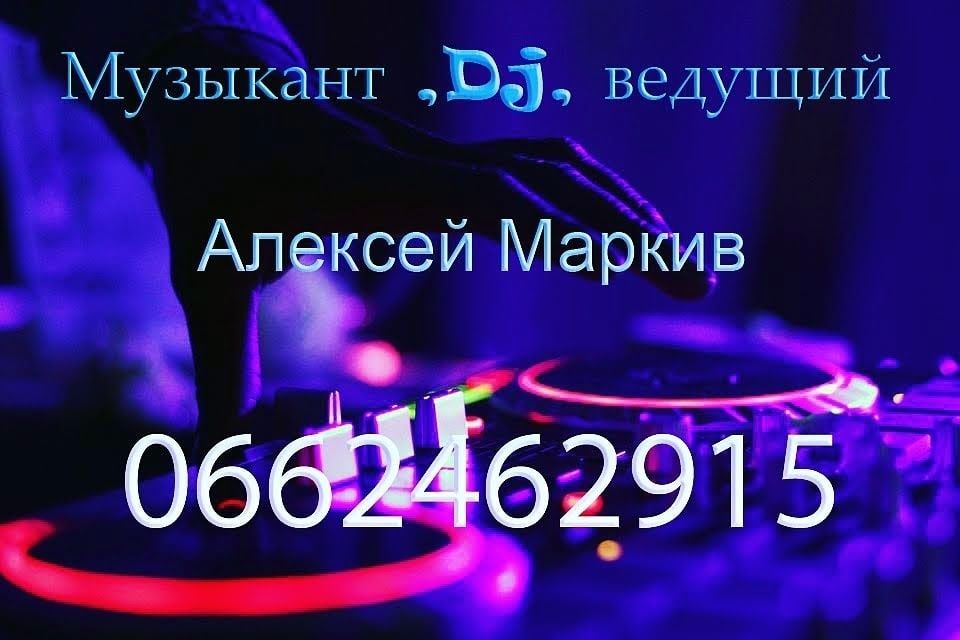 Музыкант ,диджей ,ведущий. На свадьбу или юбилей .