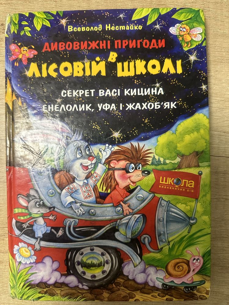 Книга Дивовижні пригоди  в Лісовій школі Всеволод Нестайко