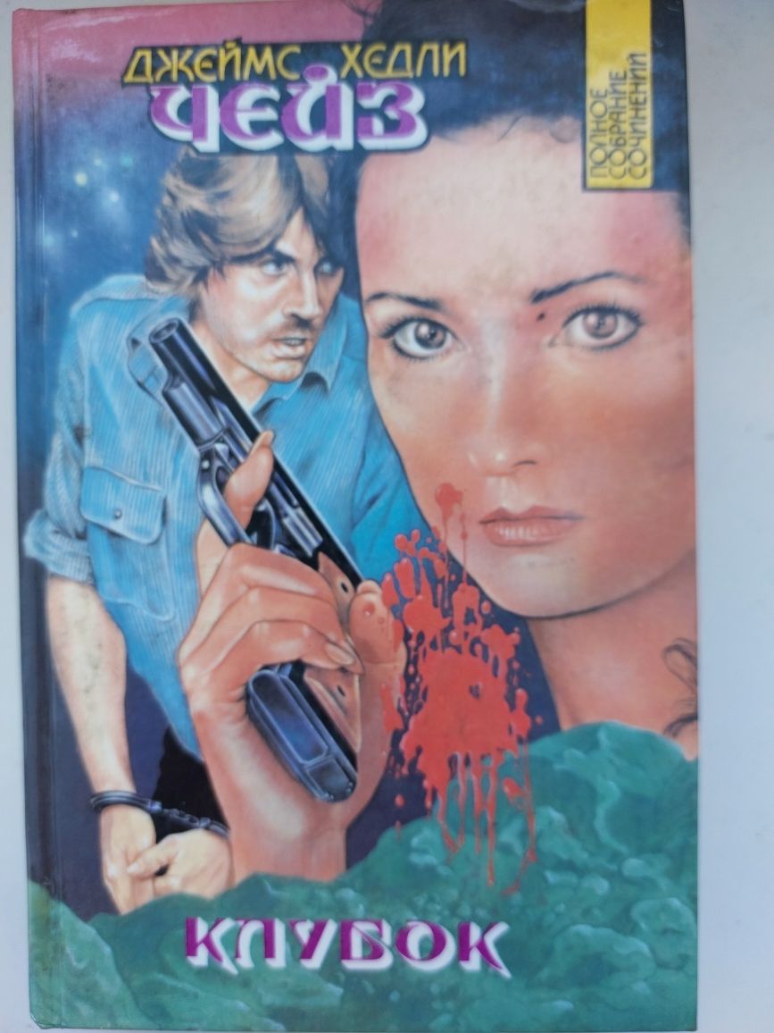 Продам книги Д.Чейза. Клубок, Мёртвые молчат