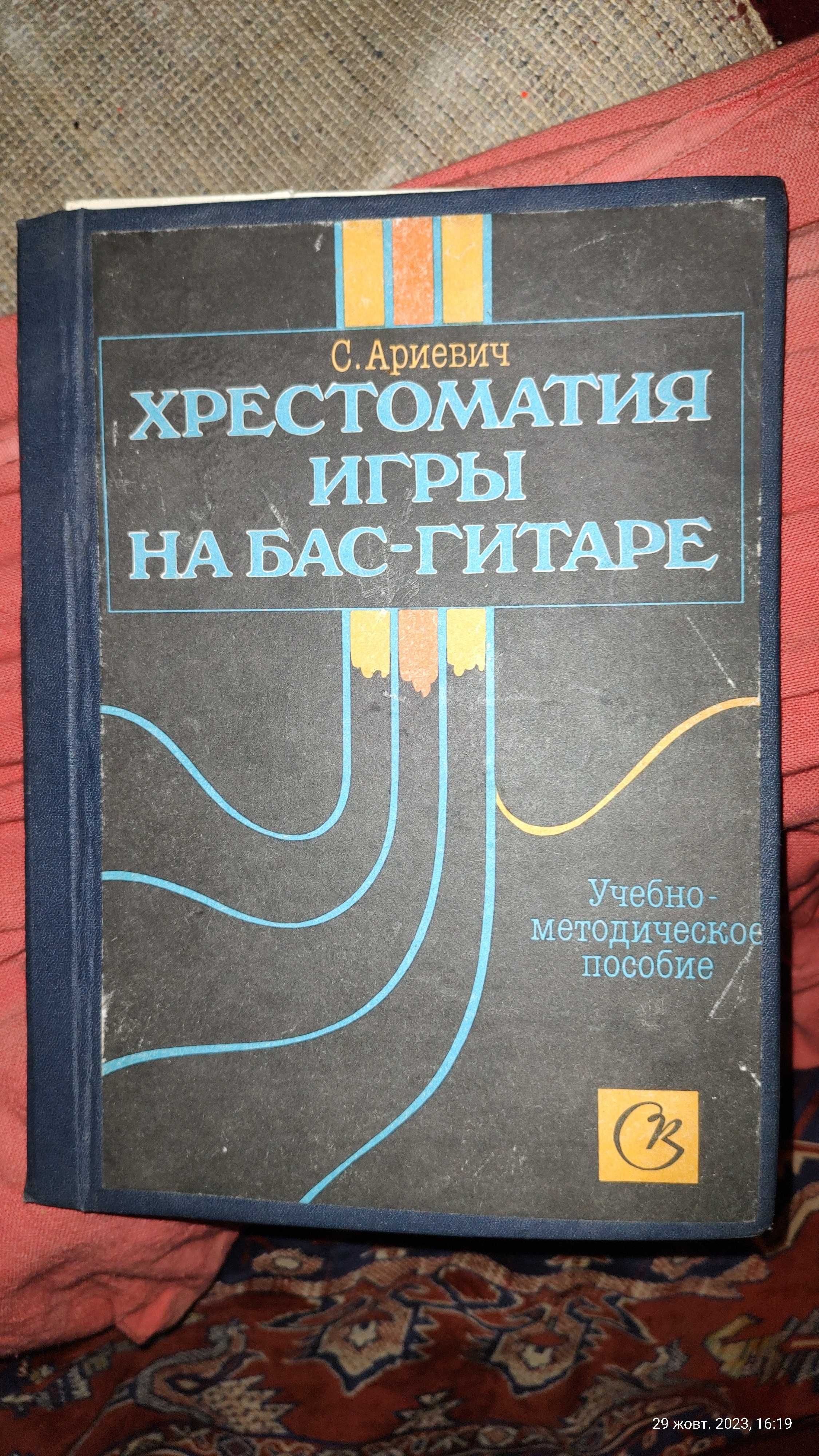 Книжка хрестоматия игры на бас-гитаре, С.Ариевич, 1989 року.