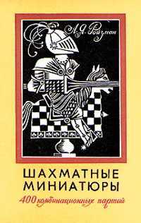 Книга "Шахматные миниатюры"