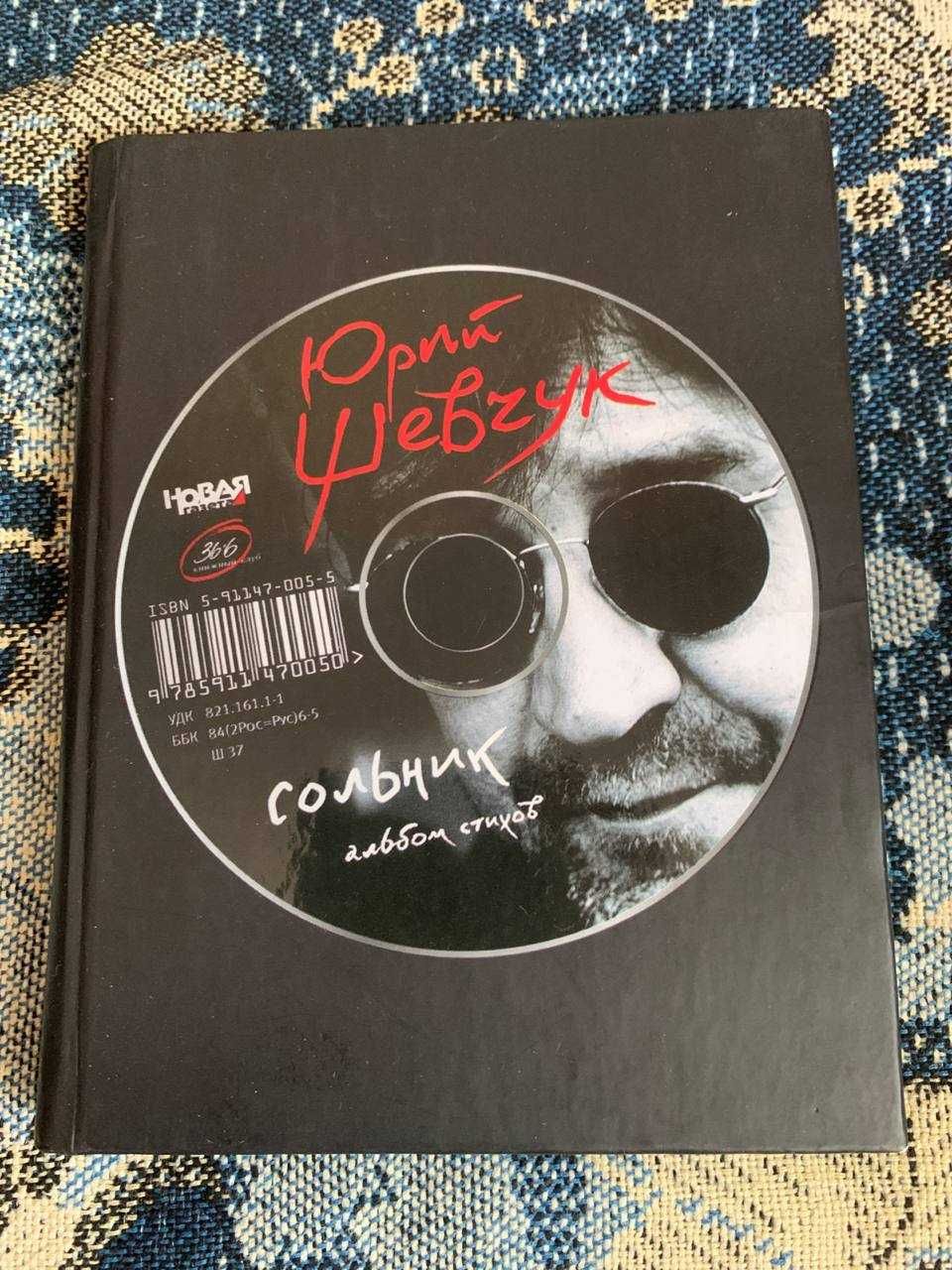 Юрий Шевчук. Сольник. Альбом стихов