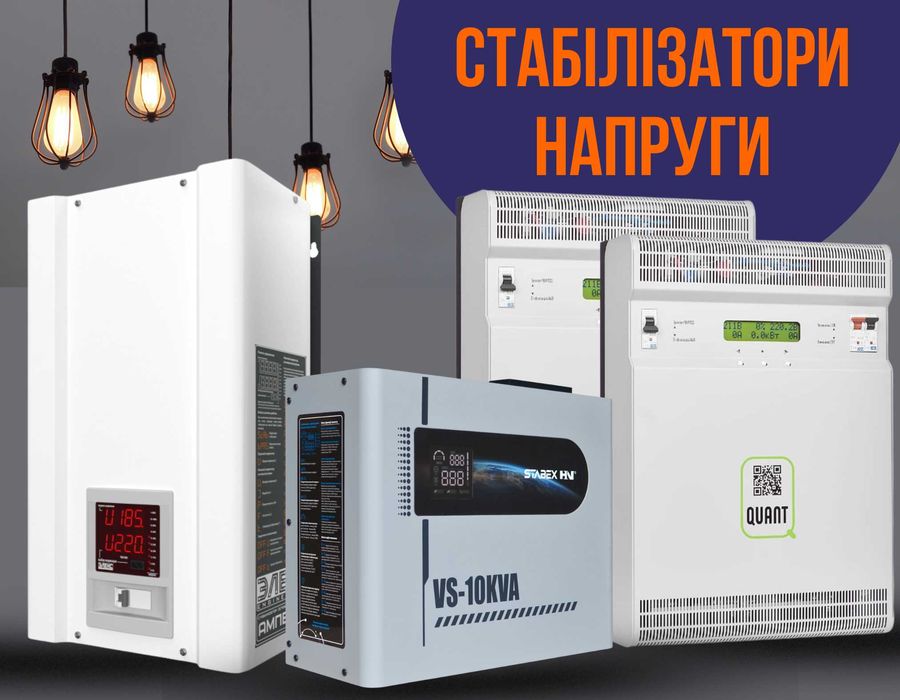 Стабилизаторы напряжения, инверторные, симисторные. Оплата частями