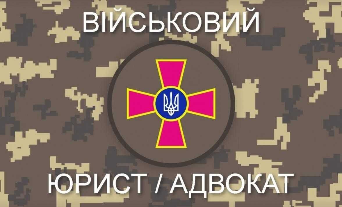 Юридична допомога ЗСУ. Мобілізація,ВЛК,СЗЧ.