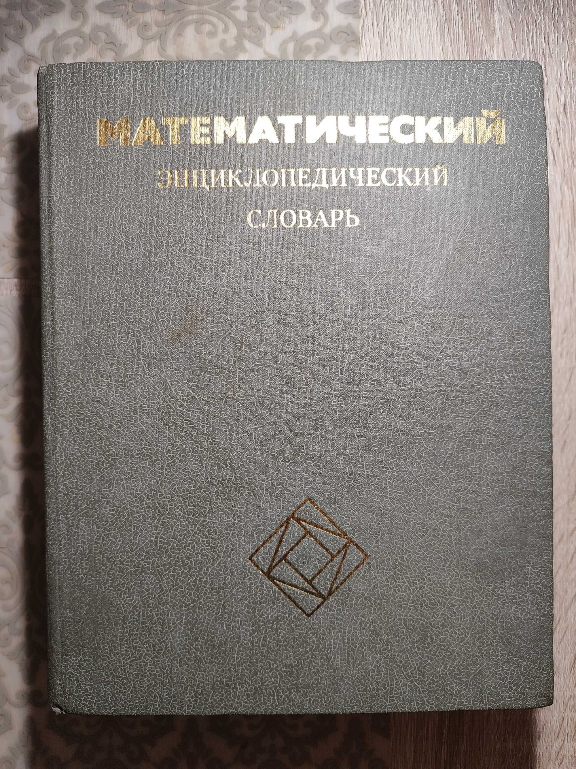 "Математический энциклопедический словарь", Ю.В. Прохоров