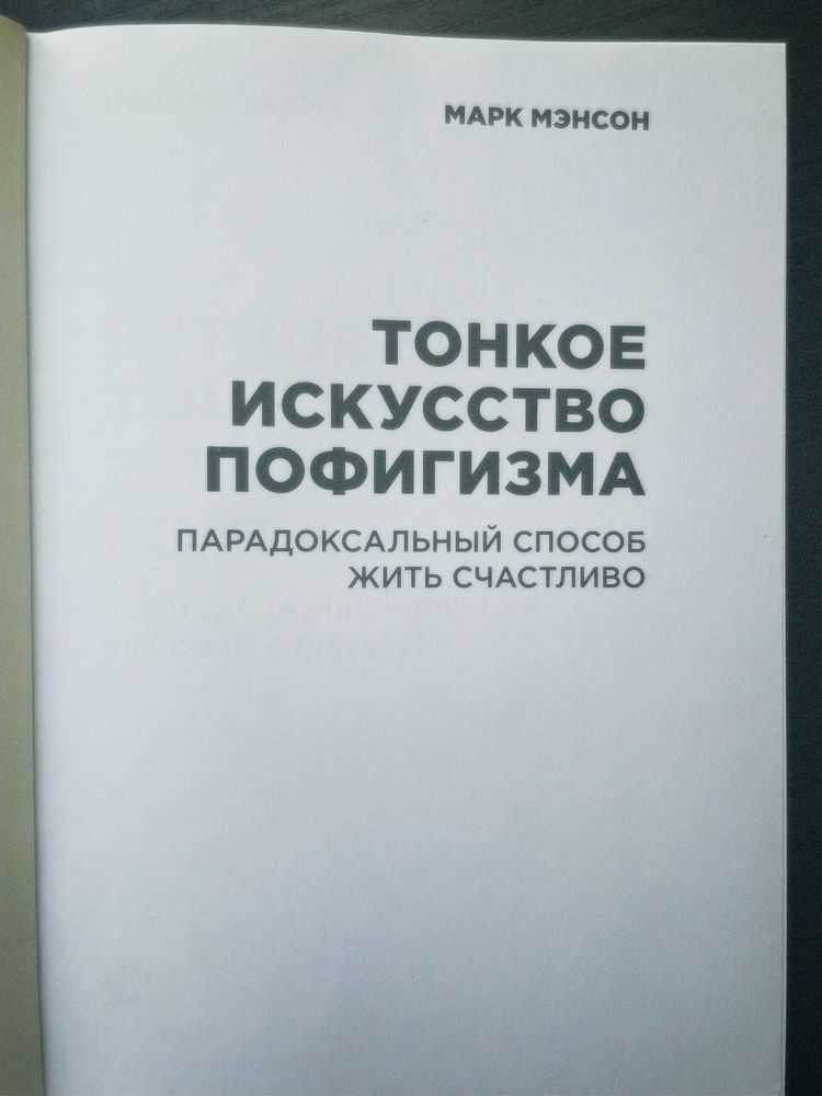 «Тонке мистецтво пофігізму» Марк Менсон