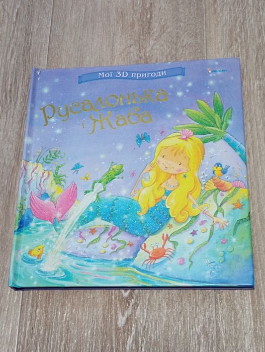 Книга 3D русалонька і жаба