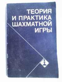 Теория и практика шахматной игры, 1981г.