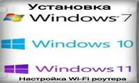 Установка Windows 7,10,11. Настройка Wi- Fi роутера