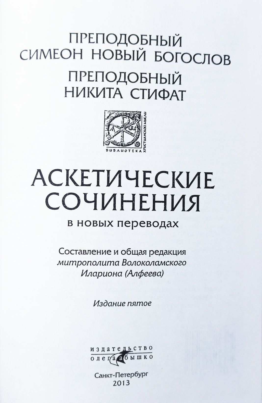 Аскетические сочинения в новых переводах Новый Богослов, Никита Стифан