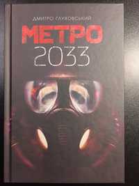 Книга Метро 2033 Дмитро Ґлуховський