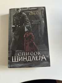 Книга Список Шиндлера Томас Кініллі