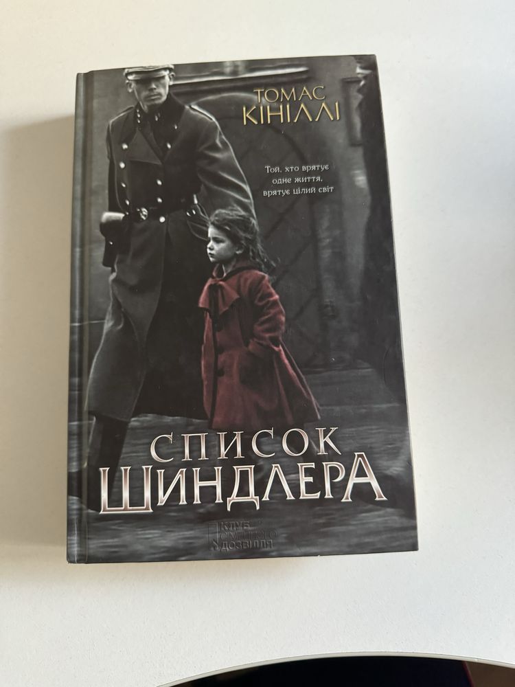 Книга Список Шиндлера Томас Кініллі